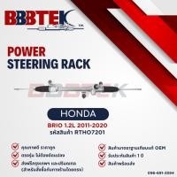 ราคา แร็คพวงมาลัย HONDA BRIO AMAZE MOBILIO ปี 2011-2018 (เฉพาะรุ่นแร็คน้ำมันเท่านั้น) รับประกัน 1 ปี (26054951698)