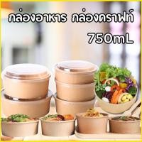 ราคา ถ้วยคราฟ 750มล. 25ใบ ถ้วยกระดาษ กล่องคราฟท์ กล่องกระดาษใส่อาหาร ถ้วยกระดาษ ถ้วยคราฟท์ กล่องข้าวกระดาษ ชามกระดาษ (26079979570)