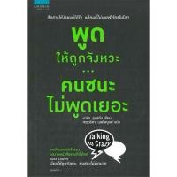 ราคา หนังสือ พูดให้ถูกจังหวะ คนชนะไม่พูดเยอะ (22820576892)