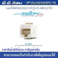 ราคา Link ตัวต่อสายแลน RJ45 CAT6 รุ่น US- 4006 IL (2 หัว) (3896811240)