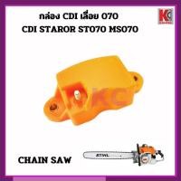 ราคา อะไหลเลื่อยสติล070 กล่องCDI MS070 ST070 CDI STAROR กล่องซีดีไอ สีส้ม สินค้าคุณภาพ อะไหล่ตรงรุ่น (25192605980)