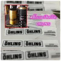 ราคา สติ๊กเกอร์แปะโช๊ค OHLINS (6249038206)