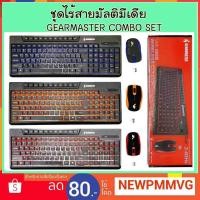 ราคา GEARMASTER COMBO SET ชุดคีย์ เมาส์ไร้สายมัลติมีเดีย GMK-082W (1949122092)