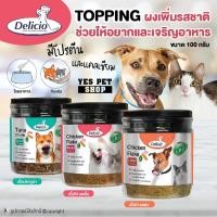 ราคา ผงโรยอาหาร ผงเพิ่มรสชาติ Delicio เดลิซิโอ้ Topping ช่วยให้อยากอาหาร ช่วยให้เจริญอาหาร (แบบตัวเลือก) (9541905287)