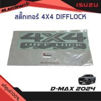 ราคา แท้ศูนย์% สติ๊กเกอร์ข้างกระบะ 4X4 DIFF-LOCK สีเข้ม Isuzu D-max ปี 2024 (24471865842)
