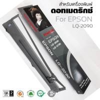 ราคา ตลับผ้าหมึกดอทเมตริกซ์ SHOKUN RIBBON สำหรับเครื่องพิมพ์ Epson LQ-2090 #S015586 (10866827600)
