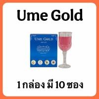 ราคา Ume Gold 1 กล่อง มี 10 ซอง ยูมีโกลด์ (16916480609)
