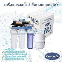 ราคา Cascade เครื่องกรองน้ำดื่ม RO 75 GPD พร้อมไฟบอกการทำงาน อุปกรณ์ครบชุดพร้อมติดตั้งทันที (27802168862)