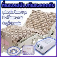 ราคา ที่นอนลมป้องกันแผลกดทับ ที่นอนลม แบบ รังผึ้ง เพื่อสุขภาพ ป้องกัน แผลกดทับ สำหรับผู้ป่วย การรับประกันหนึ่งเดือน (41210748089)