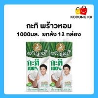 ราคา (พร้อมส่ง)กะทิพร้าวหอม กะทิแท้ 100% กะทิตราพร้าวหอม ยกลัง ขนาด 1000มล. x 12กล่อง (29889712409)