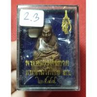 ราคา พระหลวงปู่ทวด พระนามาภิไธย สก. รูปหล่อลอยองค์ เลขมงคล 8364 (เนื้อโลหะผสมรมดำ) วัดห้วยมงคล ปี2544 (29463891719)