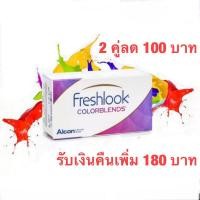 ราคา freshlook คอนแทคเลนส์สีรายเดือน (18166406688)