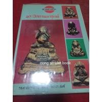 ราคา หนังสือพระปิดตามหาอุตม์ อ.นิพัทธ์ จิตรประสงค์ (22632438142)