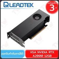 ราคา LEADTEK VGA NVIDIA RTX A2000 12GB การ์ดจอ ของแท้ ประกันศูนย์ 3ปี (24935595990)