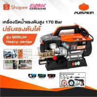 ราคา PUMPKIN เครื่องฉีดน้ำแรงดันสูง รุ่น Berlin Heavy series รุ่นปรับแรงดัน แรงดัน 170 บาร์ 33376 (27120645604)