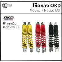 ราคา โช๊คหลัง Nouvo / Nouvo mx ทรงเดิม & โช๊ค OKD & ขนาด 260 มม. (4092280733)