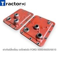 ราคา ฝาเกียร์สี่เหลี่ยม รถไถฟอร์ด FORD 5000/6600/6610 (19283341560)