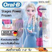 ราคา หัวแปรงสีฟันไฟฟ้า Oral-B Kids Stage Power EB10 Frozen สำหรับเด็ก (4841278592)