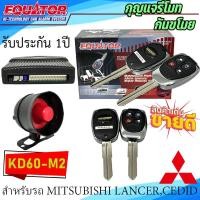 ราคา *จัดส่งทันที* กุญแจรีโมทกันขโมยรถ EQUATOR รุ่น KD60-M2 สำหรับรถ MITSUBISHI LANCER,CEDIA สัญญาณกันขโมย กันขโมยรถยนต์ (22548095436)