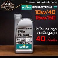 ราคา น้ำมันเครื่อง MOTOREX FOUR-STROKE 4T ขนาด 1 ลิตร (10w/40) , (15w/50) (5457806222)