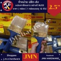 ราคา แปรงทาสี ขนขาว 2.5" BUSS ราคา/กล่อง12ตัว ขายส่งแปรงทาสี (15448944461)