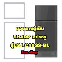 ราคา ขอบยางตู้เย็น SHARP 2ประตู รุ่นSJ-C19SS-BL (8815887016)