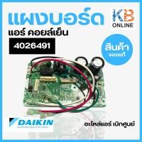 ราคา 4026491 / 2538976 แผงวงจรแอร์ Daikin แผงบอร์ดแอร์ไดกิ้น แผงบอร์ดคอยล์เย็น รุ่น FTKQ09UV2S อะไหล่แอร์ แท้เบิกศูนย์ (13799652576)