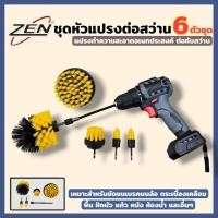 ราคา ZEN ชุดหัวแปรงต่อสว่าน 6 ตัวชุด แปรงทำความสะอาดอเนกประสงค์ แปรงทำความสะอาดรถยนต์ แปรงขัดล้อ แปรงล้างห้องน้ำ พร้อมส่ง (44161477337)