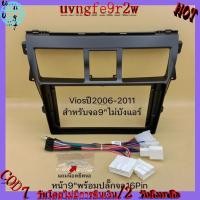ราคา หน้าสำหรับจอแอนดรอยขนาดจอ 9"!!!แถมน็อตยึดจอ ตรงรุ่นรถToyota Vios ปี 2006-2011 (สีดำ) พร้อมปลั๊ก 16pin (29865041070)