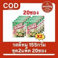 ราคา (ชุด2แพ็ค20ซอง) รสดีหมู 155กรัม ยก2แพ็ค20ซอง มีปลายทาง อร่อย (44073402077)