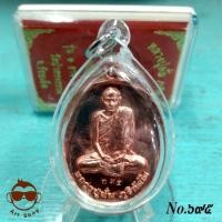 ราคา เหรียญ หลวงปู่มั่น ภูริทัตโต รุ่น ๑ อาจารย์ใหญ่ วัดป่าทรงธรรม เนื้อทองแดง เลขโค้ด๖๙๕ (14964549223)