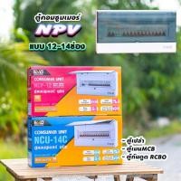 ราคา ตู้คอนซูมเมอร์ 12ช่อง 14ช่อง ⚡️NPV⚡️ consumer unit ควบคุมไฟ (7962017566)