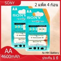 ราคา Sony ถ่านชาร์จ AA 4600 mAh NIMH Rechargeable Battery 2 ก้อน X2 (6426610331)