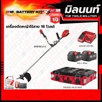 ราคา Milwaukee BATTERY KIT M18 เครื่องตัดหญ้าไร้สาย 18V รุ่น M18FBCU-0 (เครื่องเปล่า) (22473155927)