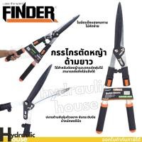 ราคา กรรไกรตัดหญ้าด้ามยาว Finder กรรไกรตัดกิ่งด้ามยาว ด้ามจับอลูมิเนียม ตัดกิ่งไม้ ตกแต่งสวน ตัดกิ่งไม้ ใบมีดคม แข็งแรงทนทาน (17832034112)