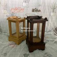 ราคา โคมไฟโบราณ ตะเกียงโบราณ ตะเกียงไม้สักแท้ (มีให้เลือก 2 สี ) (8189352092)
