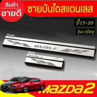 ราคา Mazda ชายบันได สแตนเลส (Scupplate) สคัพเพลท MAZDA2 2015 2016 2017 2018 2019 2020 2021 (T) (23420099064)