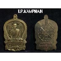 ราคา เหรียญอภิมหาทรัพย์ หลวงปู่คำพันธ์ วัดธาตุมหาชัย นครพนม (15418476123)