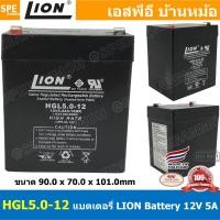 ราคา HGL5.0-12 Lion Battery 12V 5A แบตเตอรี่แห้ง สำรองไฟ 12V 5.0Ah Lion แบตเตอรี่เอ็นวี แบตเตอรี่ Lion แบตแห้ง Lion แบต UP... (21003853060)
