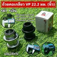 ราคา ถ้วยคอเกลียว VP 22.2 มม. (นิ้ว) (24959158326)