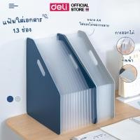 ราคา แฟ้มตั้งโต๊ะ A4 Deli แฟ้มใส่เอกสาร มี 13 ช่อง กล่องเก็บเอกสาร เครื่องเขียน อุปกรณ์สำนักงาน (แพ็ค 1 ชิ้น) พร้อมส่ง (25990843803)