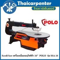 ราคา Scroll Saw เครื่องเลื่อยฉลุไฟฟ้า 16" POLO รุ่น SSA-16V แถมใบเลื่อยฉลุแบบเกี่ยว 2 ใบและแบบเสียบ 1 ใบ (29489520686)