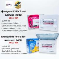 ราคา ตู้คอนซูมเมอร์ NPV 6 ช่อง เมนกันดูด RCBO /เมนธรรมดา MCB ตู้ควบคุมไฟ ตู้โหลดกันดูด ตู้คอนซูเมอร์ยูนิต Consumer Units (21566758585)