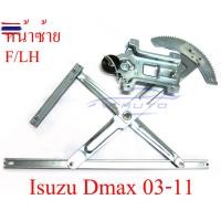 ราคา เฟืองยกกระจก ข้างซ้ายไฟฟ้า รางยกกระจก Isuzu D-Max ดีแม็ก 2002-2010 ไฟฟ้า งานเกรดส่งออก เฟืองยกกระจกประตูหน้า ข้างซ้าย ไฟ (48650720437)