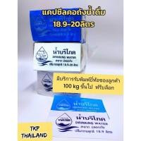 ราคา Water for Life แคปซีลคอถัง "น้ำดื่มเพื่อชีวิต" 18.9-20 ลิตร แพ็ค 1 กิโล 1,100 ชิ้น (ขายส่ง ราคาพิเศษ) (23484574574)