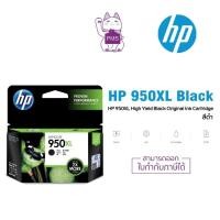 ราคา HP 950XL High Yield Black Original Ink Cartridgeของแท้ (3787463469)