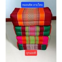 ราคา หมอนขิด หมอนลายไทย หมอนนอนสบาย (16781153240)