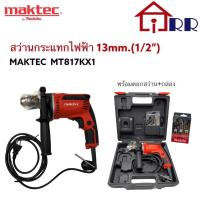 ราคา สว่านกระแทกไฟฟ้า 13mm.(1/2")พร้อมดอกสว่าน+กล่อง maktec MT817KX1 (21242324200)
