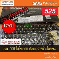 ราคา โซ่ดำหมุดทอง X-Ring พระอาทิตย์ JT525-120 พร้อมข้อต่อ 2 แบบ (525 ASMXBLACK 120DL) (1988700738)