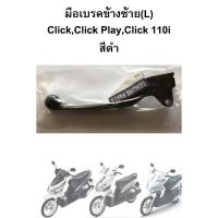 ราคา มือเบรคข้างซ้าย Click Click 110i Click Play สีดำ (5624928653)